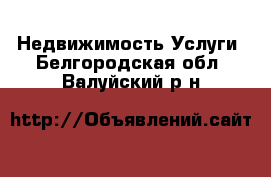 Недвижимость Услуги. Белгородская обл.,Валуйский р-н